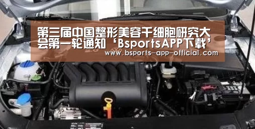 第三届中国整形美容干细胞研究大会第一轮通知‘BsportsAPP下载’(图1) Bsports官方入口