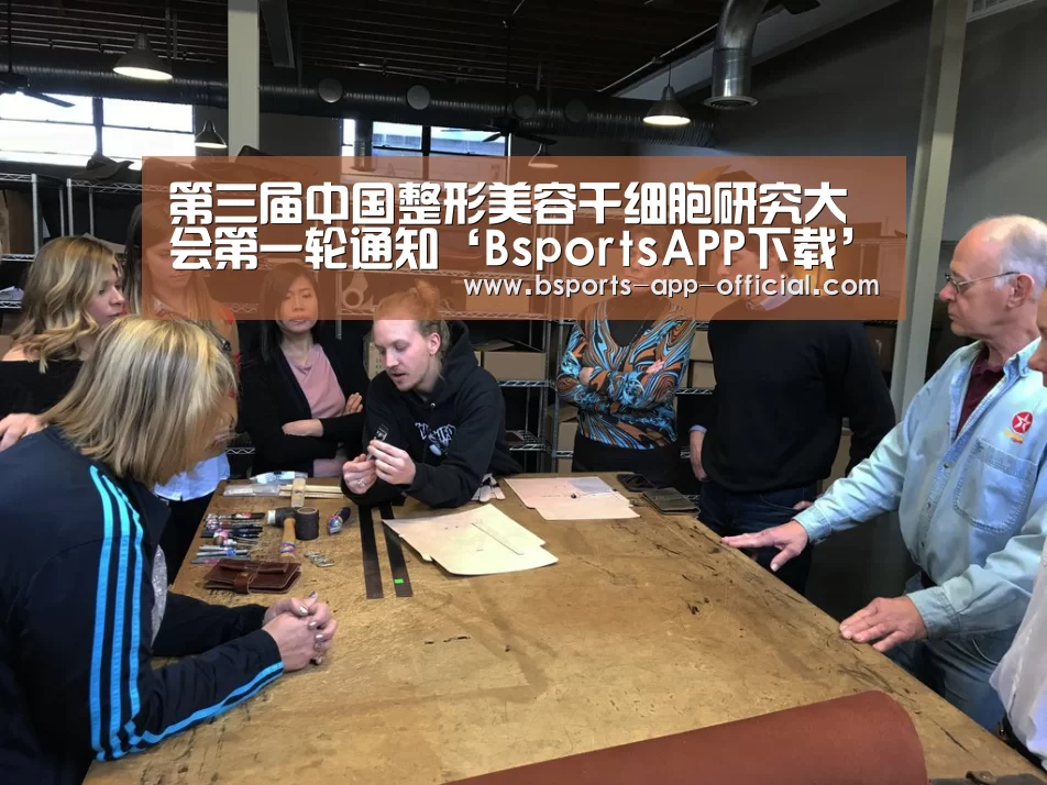 第三届中国整形美容干细胞研究大会第一轮通知‘BsportsAPP下载’(图2) BsportsAPP下载