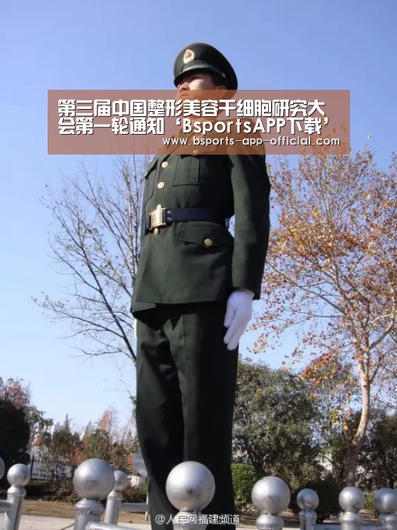 第三届中国整形美容干细胞研究大会第一轮通知‘BsportsAPP下载’(图3) Bsports官网
