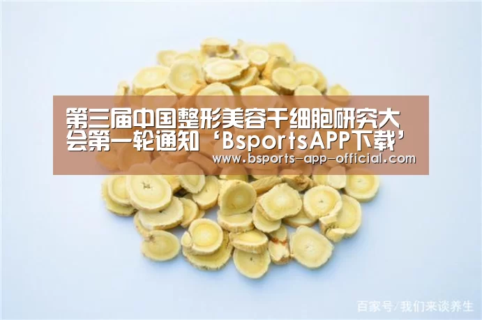 第三届中国整形美容干细胞研究大会第一轮通知‘BsportsAPP下载’(图4) Bsports下载