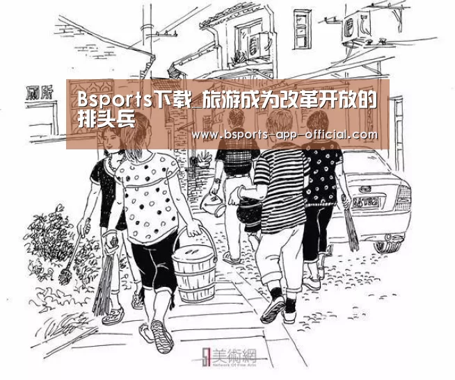 Bsports下载_旅游成为改革开放的排头兵(图2) BsportsAPP下载