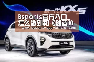 Bsports官方入口_怎么做到和《创造101》这些90后的小姐姐一样美(图2) Bsports下载