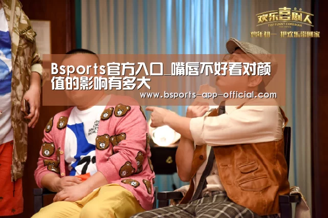Bsports官方入口_嘴唇不好看对颜值的影响有多大(图2) Bsports下载