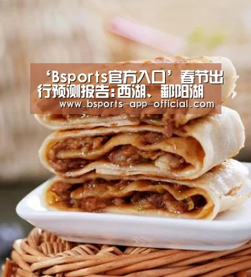 ‘Bsports官方入口’春节出行预测报告:西湖、鄱阳湖等地最热门(图2) Bsports下载