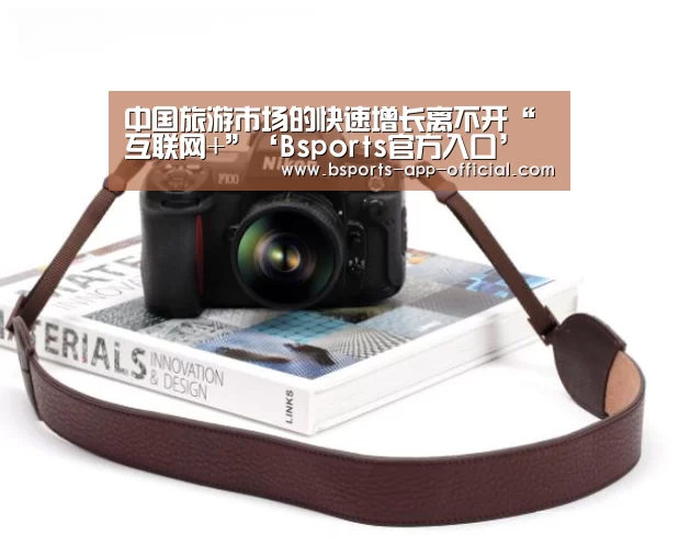 中国旅游市场的快速增长离不开“互联网+”‘Bsports官方入口’(图1) Bsports官网