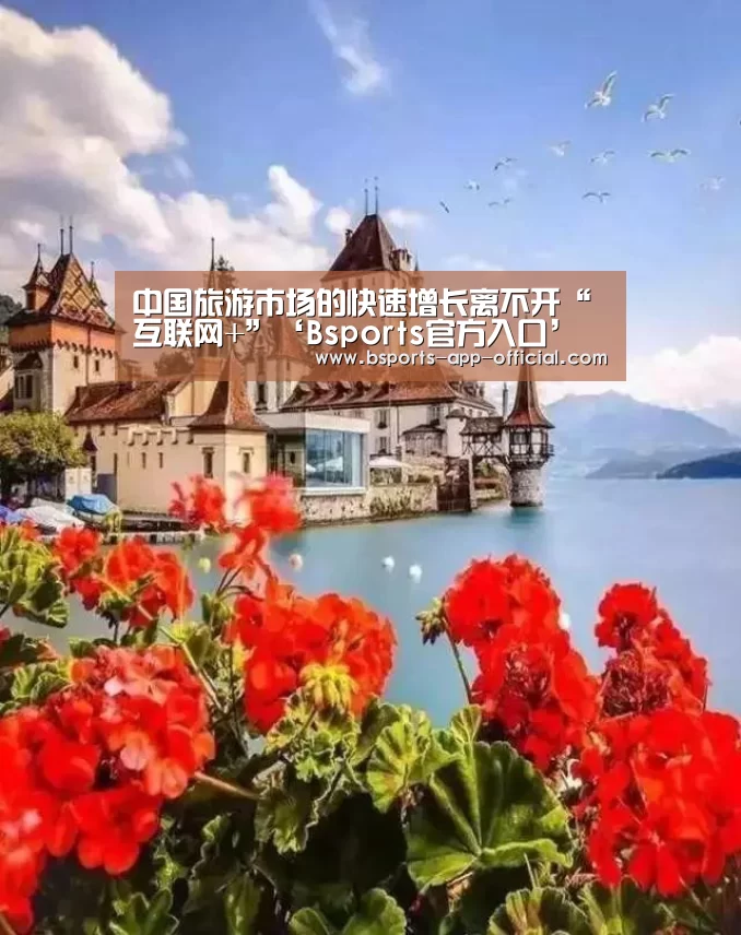 中国旅游市场的快速增长离不开“互联网+”‘Bsports官方入口’(图3) Bsports官方入口