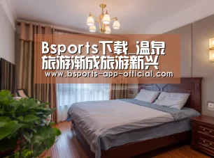 Bsports下载_温泉旅游渐成旅游新兴业态(图4) Bsports下载